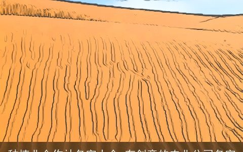 种植业合作社名字大全 有创意的农业公司名字