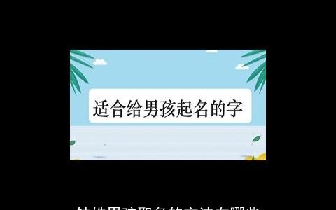 钟姓男孩取名的方法有哪些