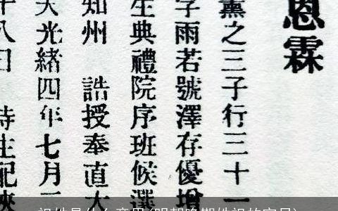 祖姓是什么意思(明朝晚期姓祖的官员)