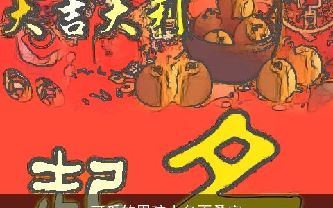 可爱的男孩小名不叠字