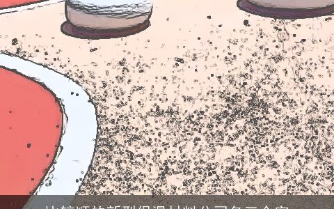 比较顺的新型保温材料公司名三个字