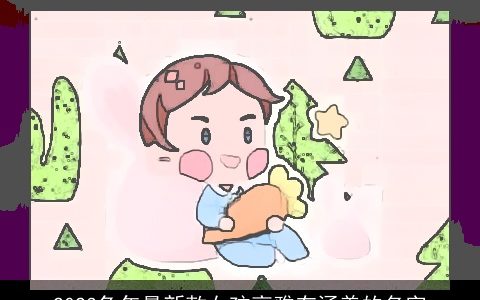 2023兔年最新款女孩高雅有涵养的名字