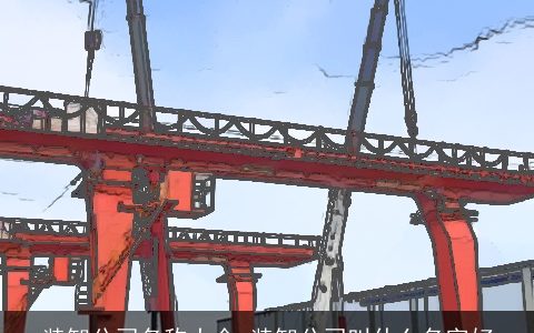 装卸公司名称大全 装卸公司叫什么名字好