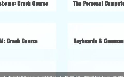 关于网络科技公司取什么名字好 互联网公司名字