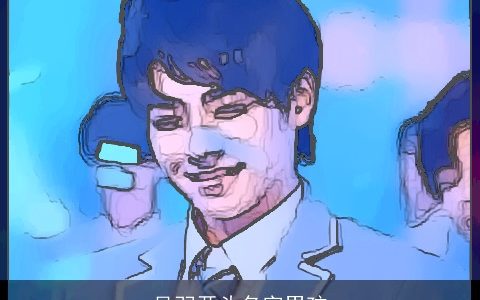 吴羽开头名字男孩