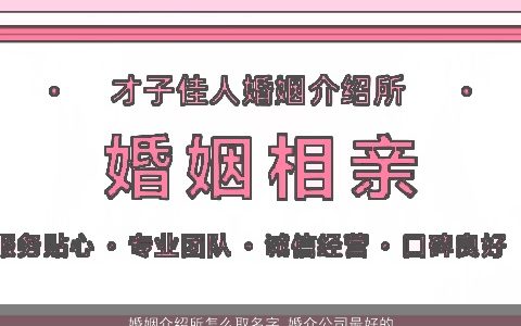 婚姻介绍所怎么取名字 婚介公司最好的名字大全 2024吉利新颖的公司名字