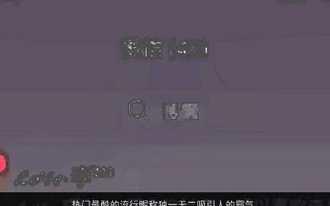 热门最酷的流行昵称独一无二吸引人的霸气网名大全 独一无二霸气的昵称网名名字大全