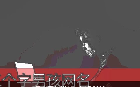 三个字的男生qq网名2023