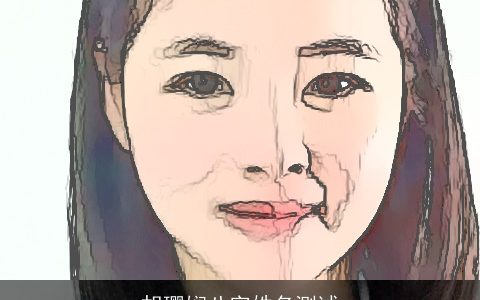 胡璎娴八字姓名测试