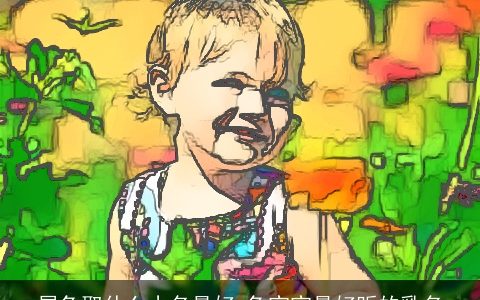 属兔取什么小名最好 兔宝宝最好听的乳名