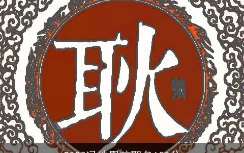 2024冯姓男孩取名100分