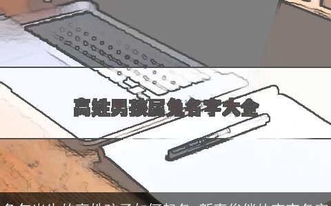 兔年出生的高姓孩子如何起名 新奇俊俏的宝宝名字