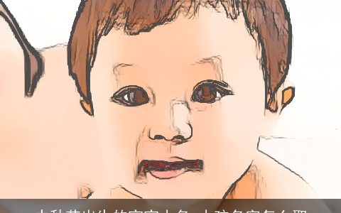 中秋节出生的宝宝小名 小孩名字怎么取