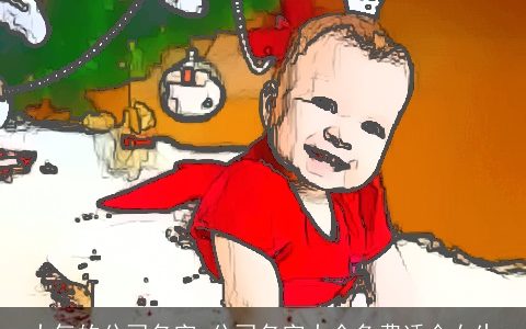 大气的公司名字 公司名字大全免费适合女生