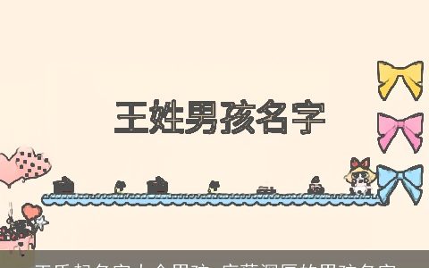 王氏起名字大全男孩 底蕴深厚的男孩名字