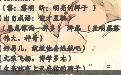 易氏男孩起名字大全