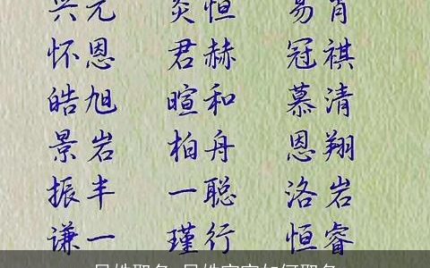 贝姓取名 贝姓宝宝如何取名