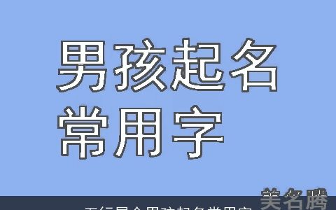 五行属金男孩起名常用字