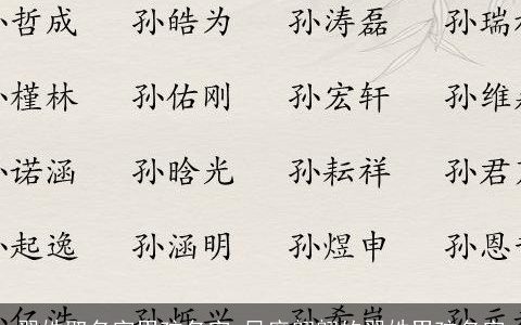 翟姓取名字男孩名字 风度翩翩的翟姓男孩名字