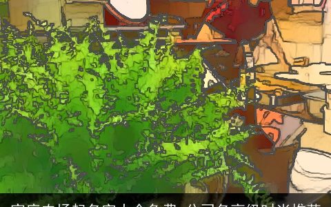 家庭农场起名字大全免费 公司名高级时尚推荐