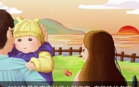 2023年属兔宝宝杜姓女孩名字 有韵味的名字