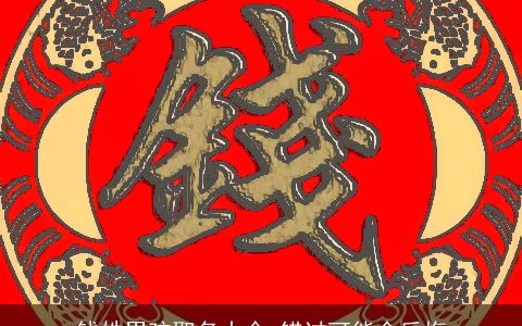 钱姓男孩取名大全 错过可能会后悔