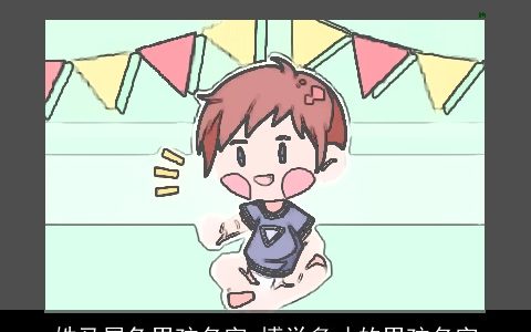 姓马属兔男孩名字 博学多才的男孩名字