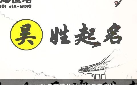 吴姓男孩名字满分吴谨峰名字测试