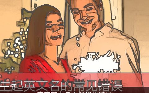 宝宝英文名不能犯的错误