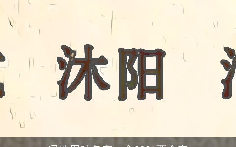 冯姓男孩名字大全2021两个字