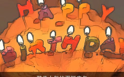 简单大气的蛋糕店名