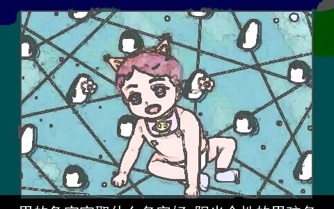 男的龙宝宝取什么名字好 阳光个性的男孩名