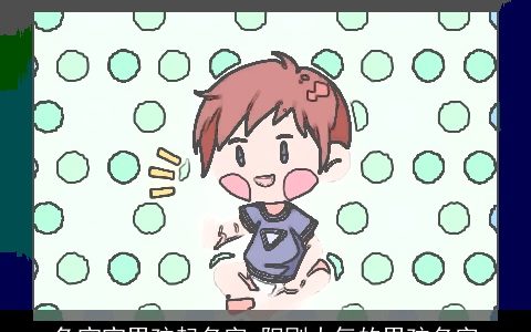 龙宝宝男孩起名字 阳刚大气的男孩名字