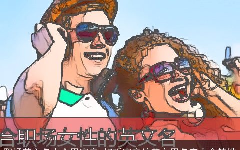 职场英文名大全男寓意 好听寓意的英文男名字大全精挑