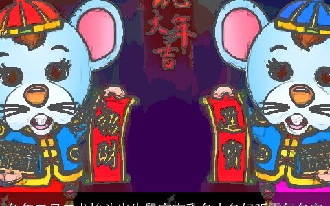 兔年二月二龙抬头出生鼠宝宝乳名小名好听霸气名字