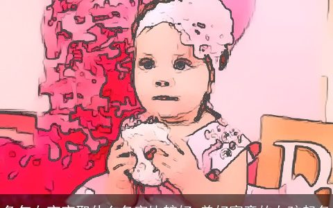 兔年女宝宝取什么名字比较好 美好寓意的女孩起名