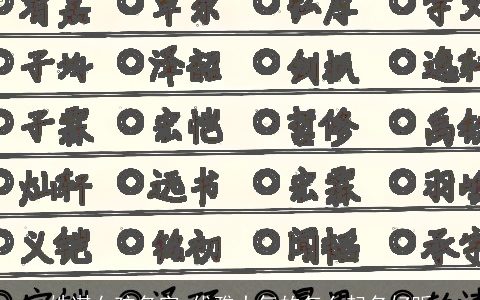 姓谌女孩名字 优雅大气的怎么起名好听