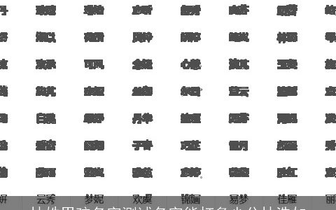 林姓男孩名字测试名字能打多少分林浩如