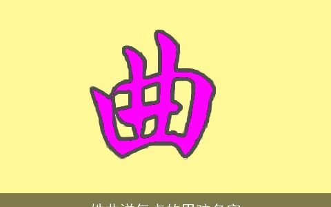 姓曲洋气点的男孩名字