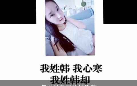 怎样说自己的姓氏韩