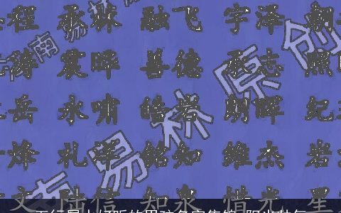 五行属水好听的男孩名字集锦 阳光帅气