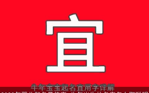 2023年婴儿起名最佳字 牛年出生的名字怎么取聪明