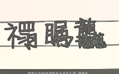 寓意大气的成语取名大全怎么取 用姓氏搭配成语中的字 寓意大气的成语成语名字