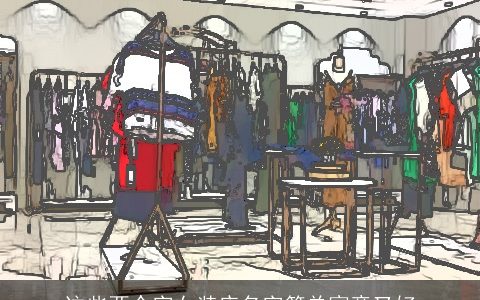 这些两个字女装店名字简单寓意又好