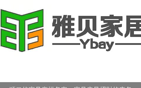 顺口的家具商标名字  家具店最招财的店名