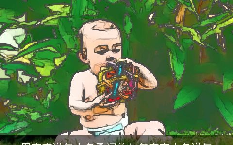 男宝宝洋气小名叠词的牛年宝宝小名洋气