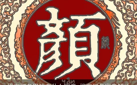 烨字取名男孩有什么寓意 烨字取名寓意解析