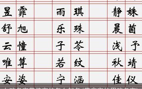 女孩名字带依字的怎么起名(带鑫字的男孩名字)