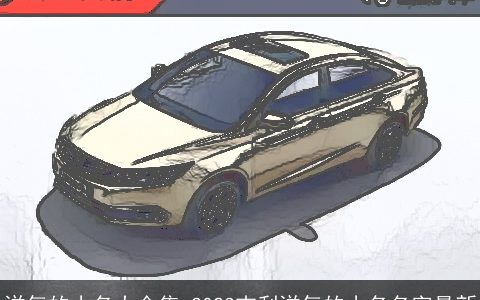 洋气的小名大全集 2024吉利洋气的小名名字最新