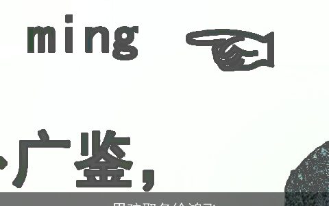 男孩取名徐鸿飞